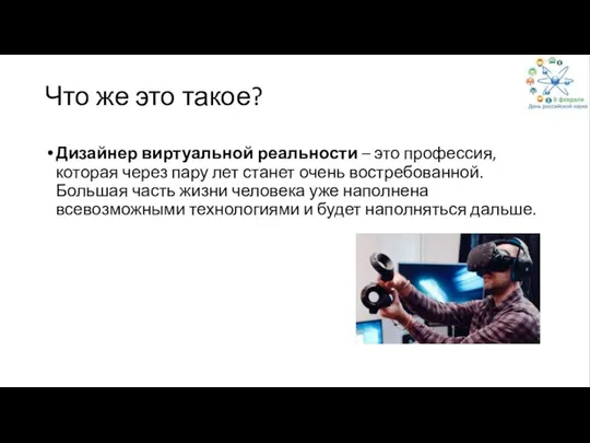 Что же это такое? Дизайнер виртуальной реальности – это профессия, которая