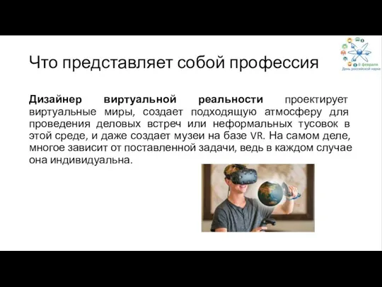 Что представляет собой профессия Дизайнер виртуальной реальности проектирует виртуальные миры, создает