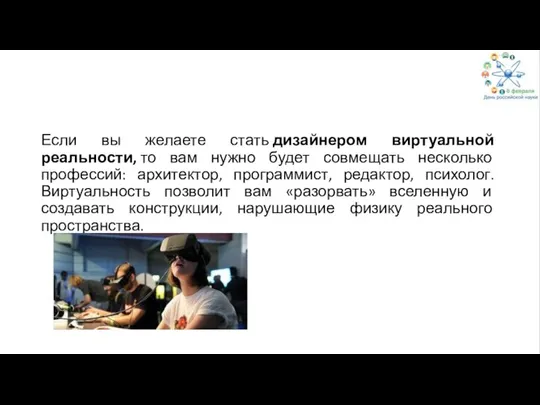 Если вы желаете стать дизайнером виртуальной реальности, то вам нужно будет