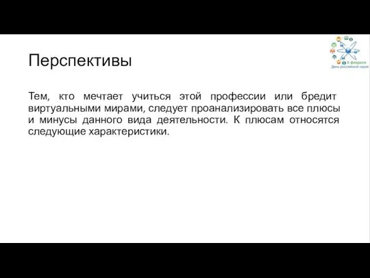 Перспективы Тем, кто мечтает учиться этой профессии или бредит виртуальными мирами,