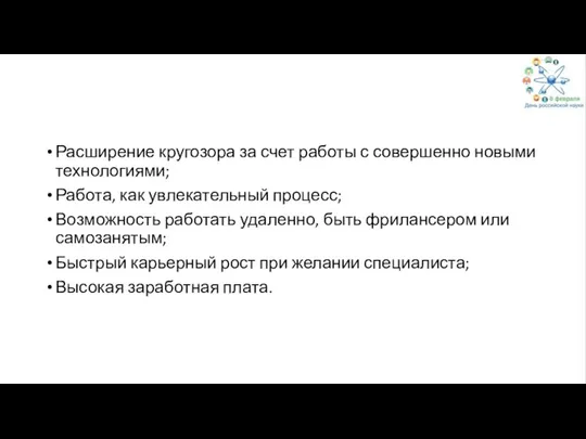 Расширение кругозора за счет работы с совершенно новыми технологиями; Работа, как