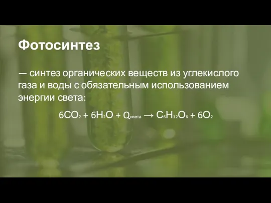 Фотосинтез — синтез органических веществ из углекислого газа и воды с