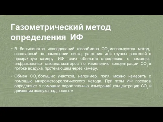 Газометрический метод определения ИФ В большинстве исследований газообмена СО2 используется метод,