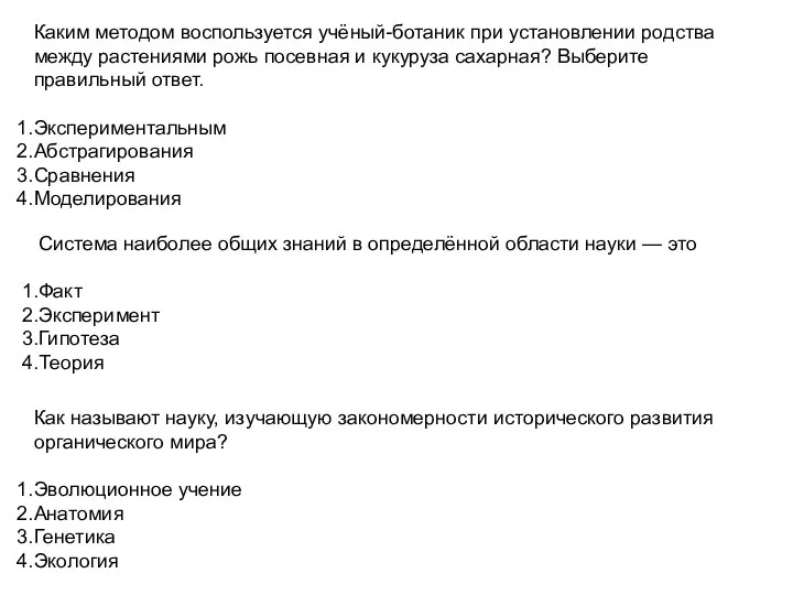 Каким методом воспользуется учёный-ботаник при установлении родства между растениями рожь посевная