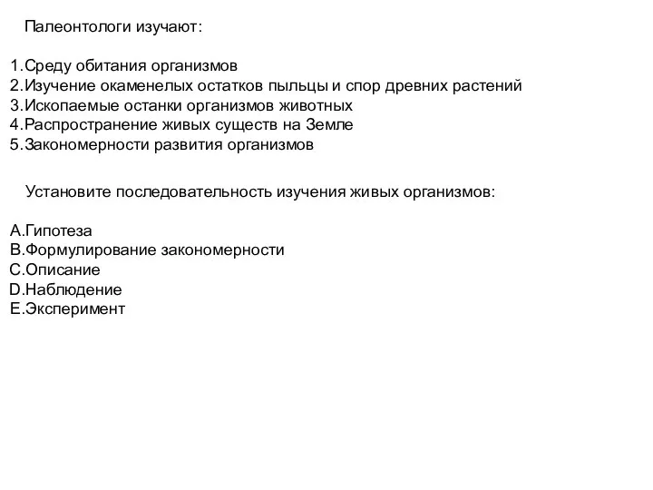 Палеонтологи изучают: Среду обитания организмов Изучение окаменелых остатков пыльцы и спор