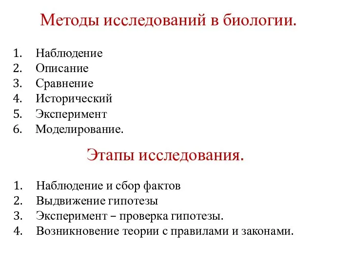 Методы исследований в биологии. Наблюдение Описание Сравнение Исторический Эксперимент Моделирование. Этапы