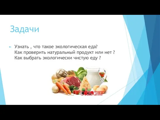 Задачи Узнать , что такое экологическая еда? Как проверить натуральный продукт