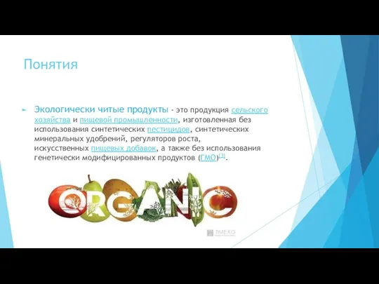 Понятия Экологически читые продукты - это продукция сельского хозяйства и пищевой