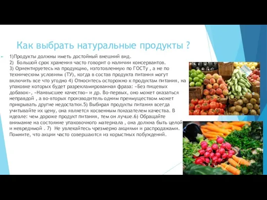 Как выбрать натуральные продукты ? 1)Продукты должны иметь достойный внешний вид.