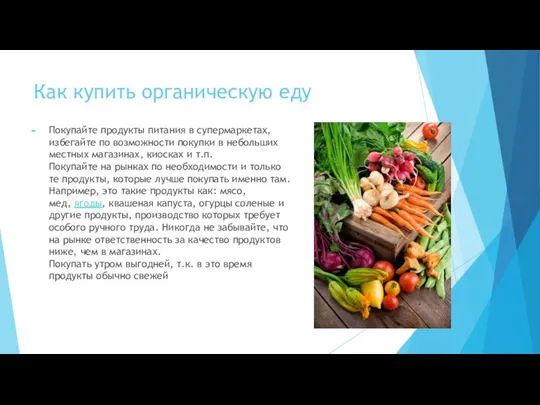 Как купить органическую еду Покупайте продукты питания в супермаркетах, избегайте по