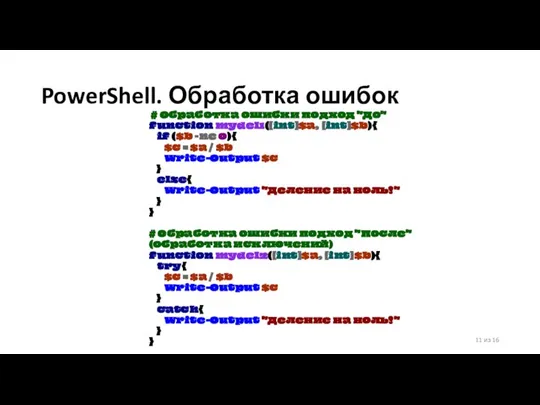 PowerShell. Обработка ошибок 11 из 16 # Обработка ошибки подход "До"