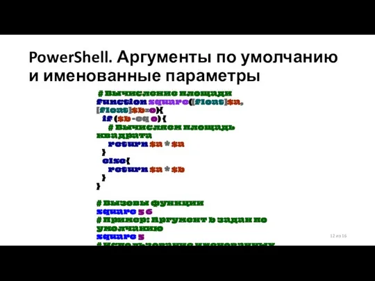 PowerShell. Аргументы по умолчанию и именованные параметры 12 из 16 #