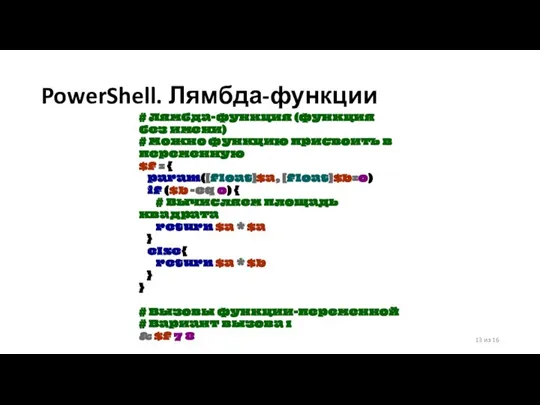 PowerShell. Лямбда-функции 13 из 16 # Лямбда-функция (функция без имени) #