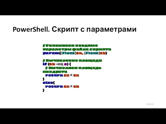 PowerShell. Скрипт с параметрами 13 из 16 # Указываем входные параметры