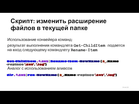 Скрипт: изменить расширение файлов в текущей папке Использование конвейера команд: результат