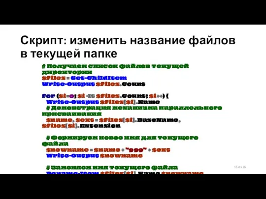 Скрипт: изменить название файлов в текущей папке 15 из 16 #