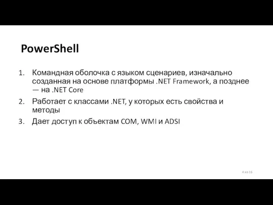 PowerShell Командная оболочка с языком сценариев, изначально созданная на основе платформы