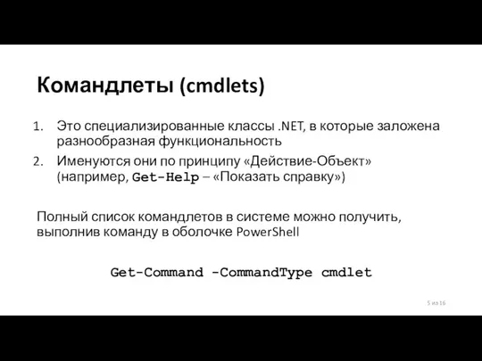 Командлеты (cmdlets) Это специализированные классы .NET, в которые заложена разнообразная функциональность