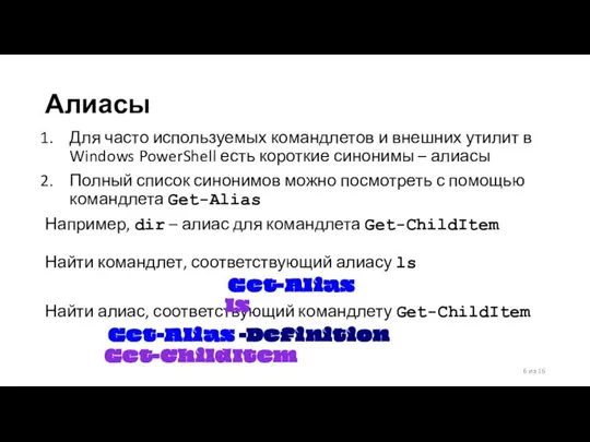 Алиасы Для часто используемых командлетов и внешних утилит в Windows PowerShell