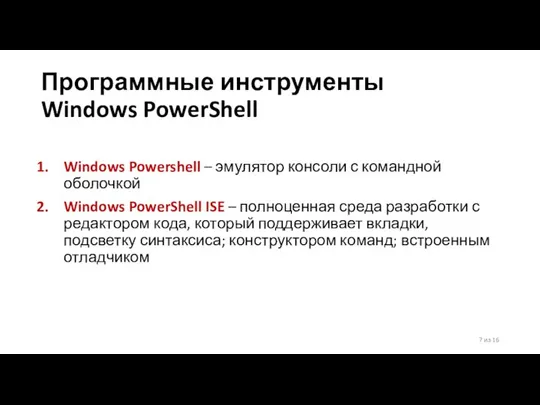 Программные инструменты Windows PowerShell Windows Powershell – эмулятор консоли с командной