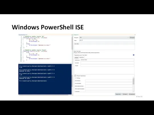 Windows PowerShell ISE 8 из 16