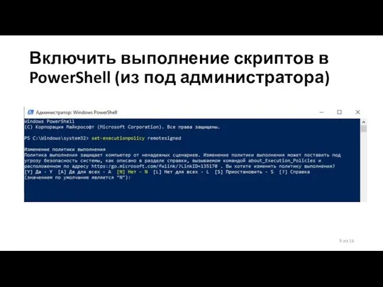 Включить выполнение скриптов в PowerShell (из под администратора) 9 из 16