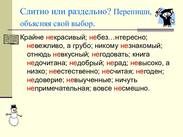 Слитно или раздельно? Перепиши, объясняя свой выбор. Крайне некрасивый; небез…нтересно; невежливо,