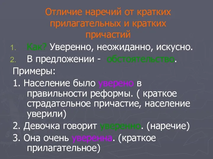 Отличие наречий от кратких прилагательных и кратких причастий Как? Уверенно, неожиданно,