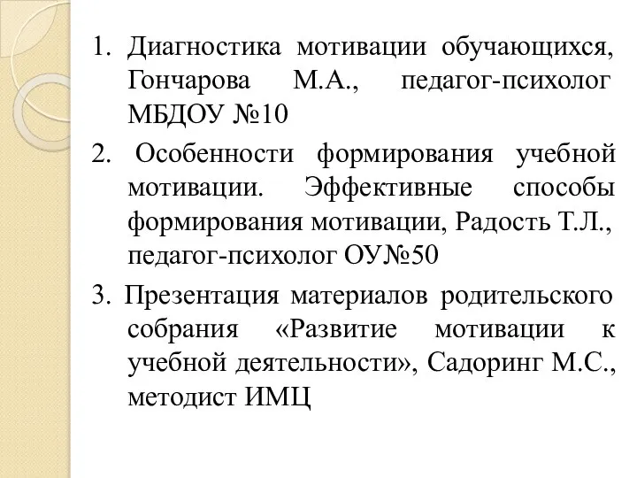 1. Диагностика мотивации обучающихся, Гончарова М.А., педагог-психолог МБДОУ №10 2. Особенности