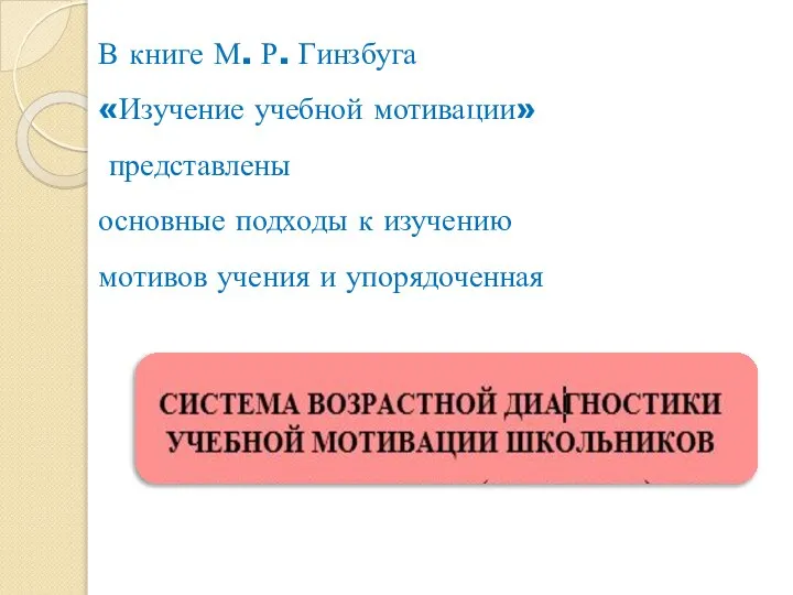 В книге М. Р. Гинзбуга «Изучение учебной мотивации» представлены основные подходы