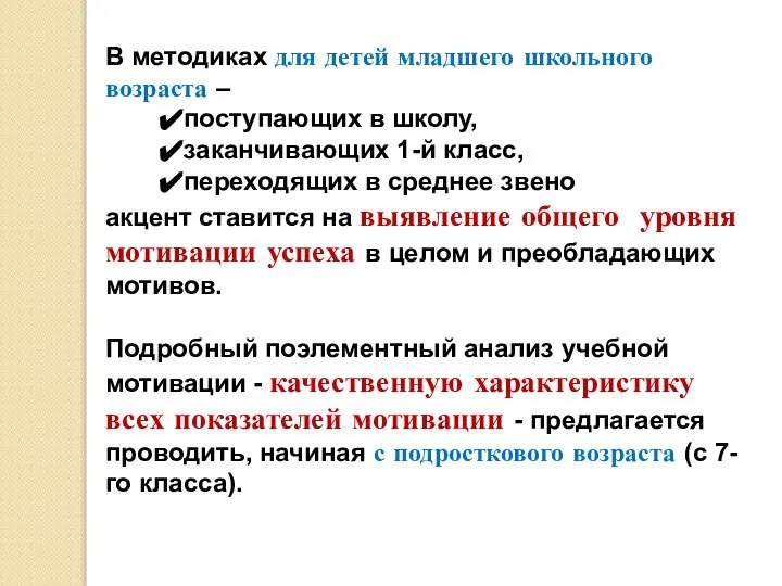 В методиках для детей младшего школьного возраста – поступающих в школу,