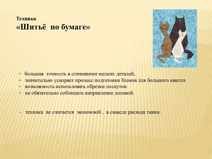 + большая точность в стачивании мелких деталей, + значительно ускоряет процесс