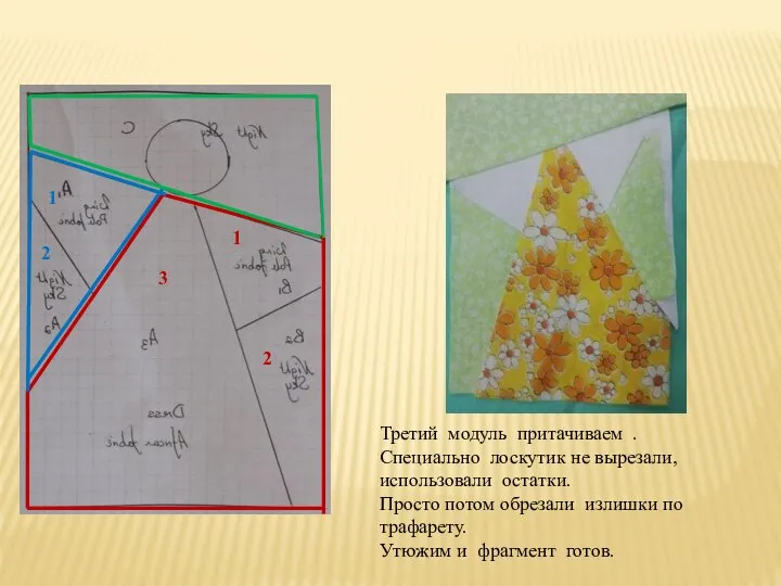 3 1 2 1 2 Третий модуль притачиваем . Специально лоскутик