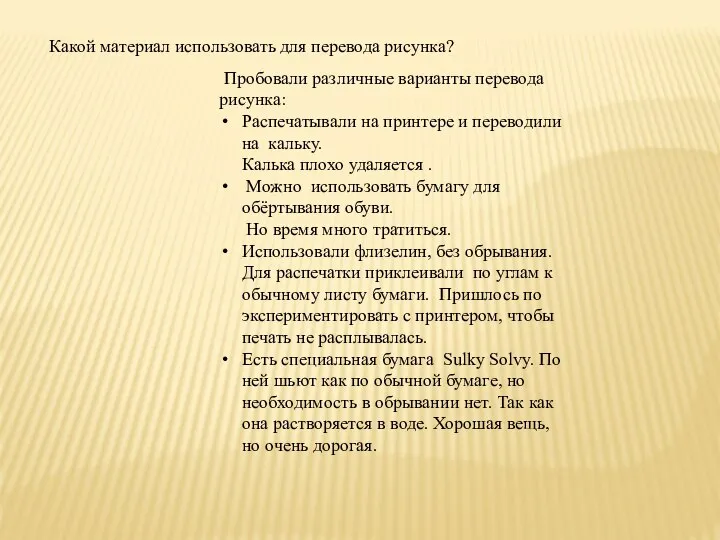 Пробовали различные варианты перевода рисунка: Распечатывали на принтере и переводили на