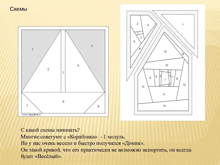 Схемы С какой схемы начинать? Многие советуют с «Кораблика» - 1