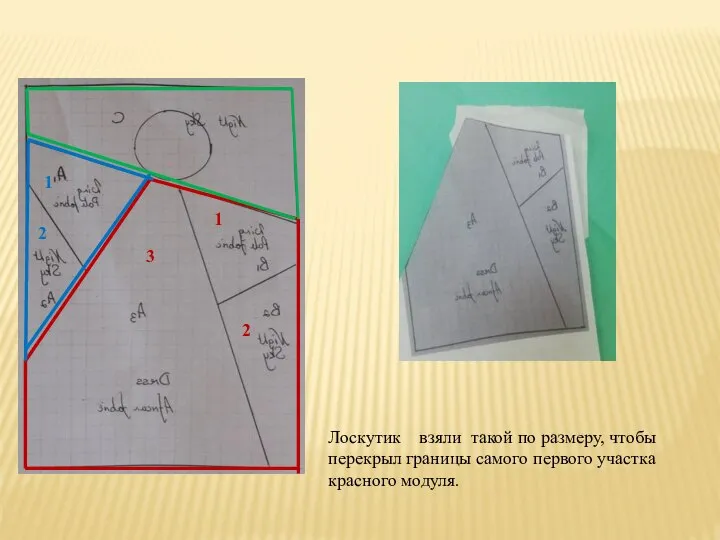 3 1 2 1 2 Лоскутик взяли такой по размеру, чтобы