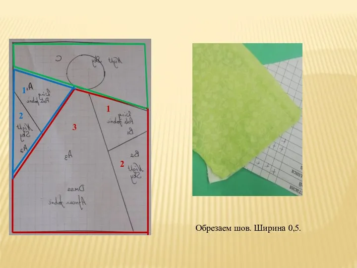 3 1 2 1 2 Обрезаем шов. Ширина 0,5.