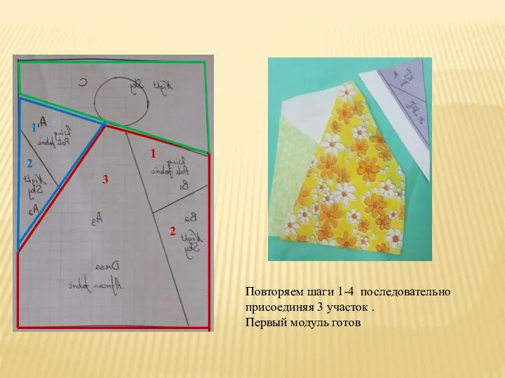 3 1 2 1 2 Повторяем шаги 1-4 последовательно присоединяя 3 участок . Первый модуль готов