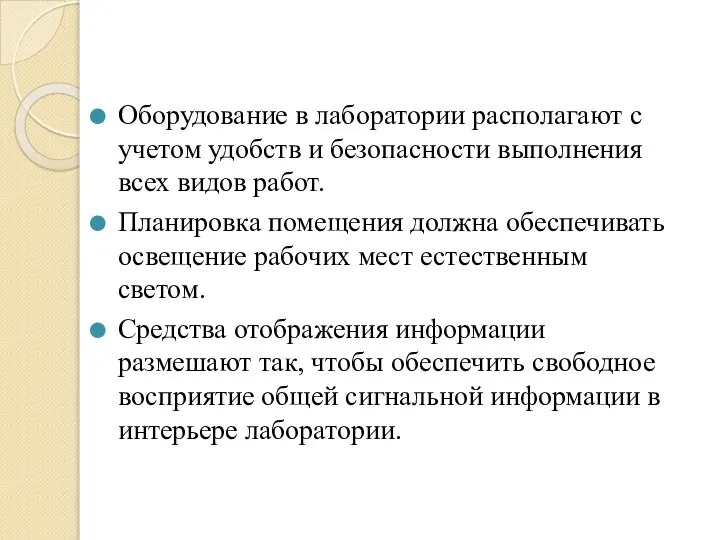 Оборудование в лаборатории располагают с учетом удобств и безопасности выполнения всех