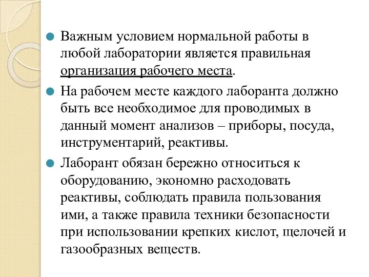 Важным условием нормальной работы в любой лаборатории является правильная организация рабочего