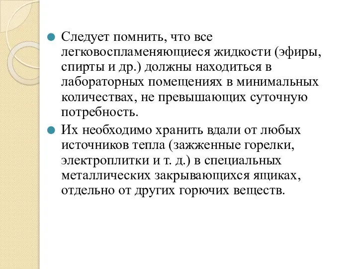 Следует помнить, что все легковоспламеняющиеся жидкости (эфиры, спирты и др.) должны