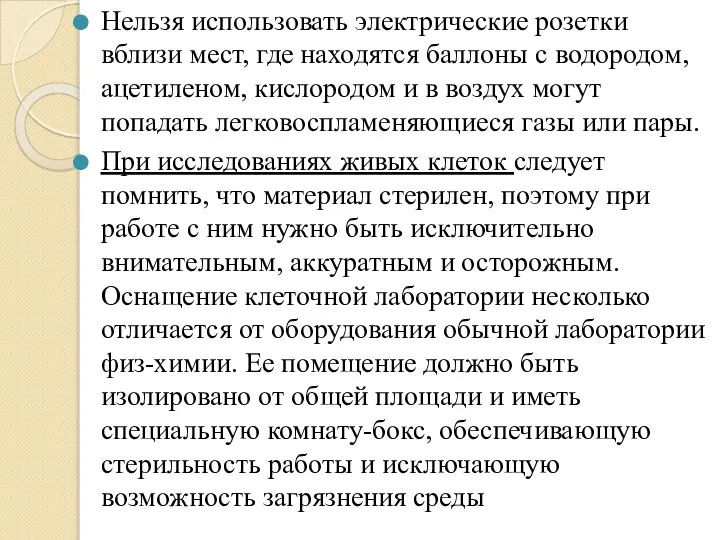 Нельзя использовать электрические розетки вблизи мест, где находятся баллоны с водородом,