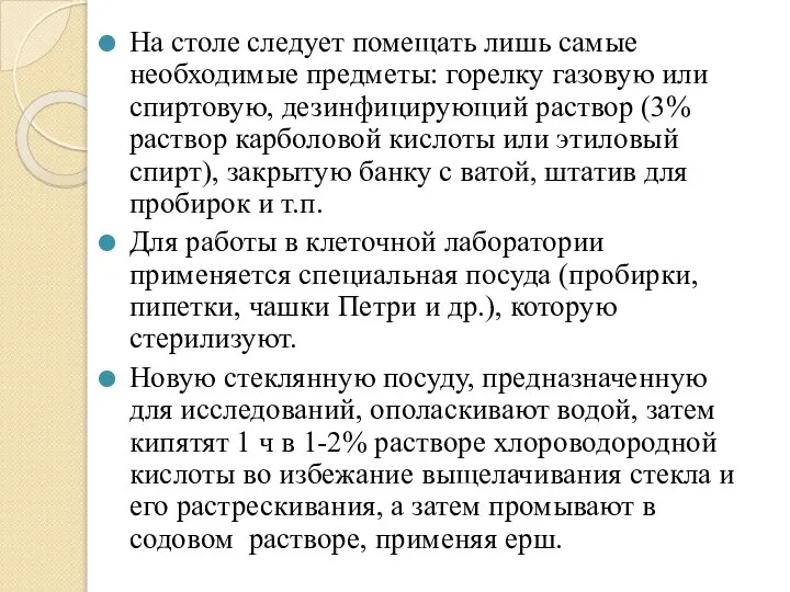 На столе следует помещать лишь самые необходимые предметы: горелку газовую или