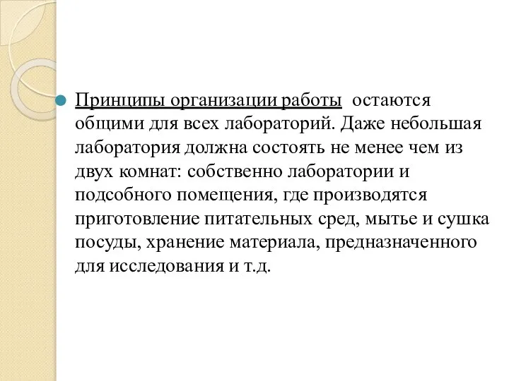 Принципы организации работы остаются общими для всех лабораторий. Даже небольшая лаборатория