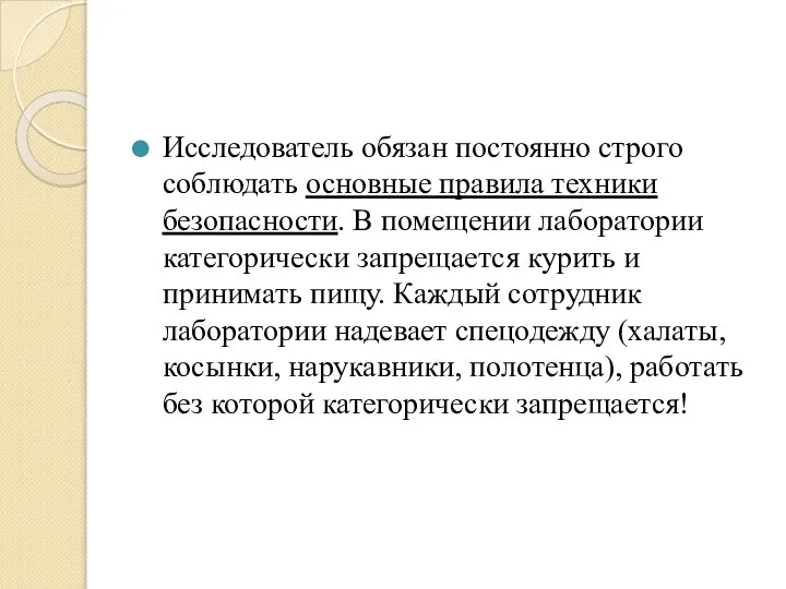 Исследователь обязан постоянно строго соблюдать основные правила техники безопасности. В помещении