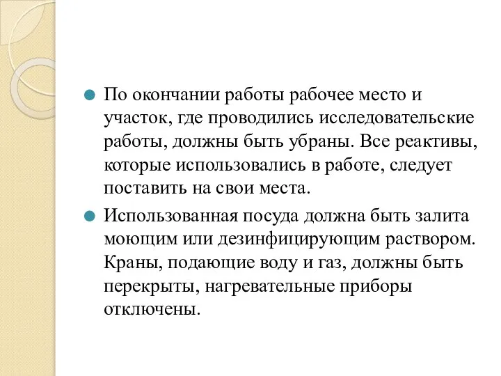 По окончании работы рабочее место и участок, где проводились исследовательские работы,