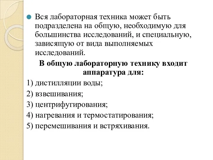 Вся лабораторная техника может быть подразделена на общую, необходимую для большинства