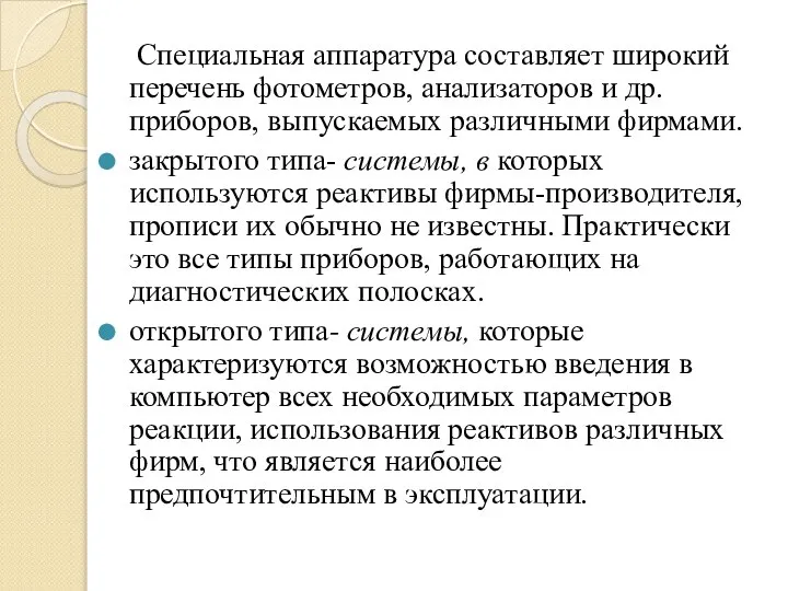 Специальная аппаратура составляет широкий перечень фотометров, анализаторов и др. приборов, выпускаемых