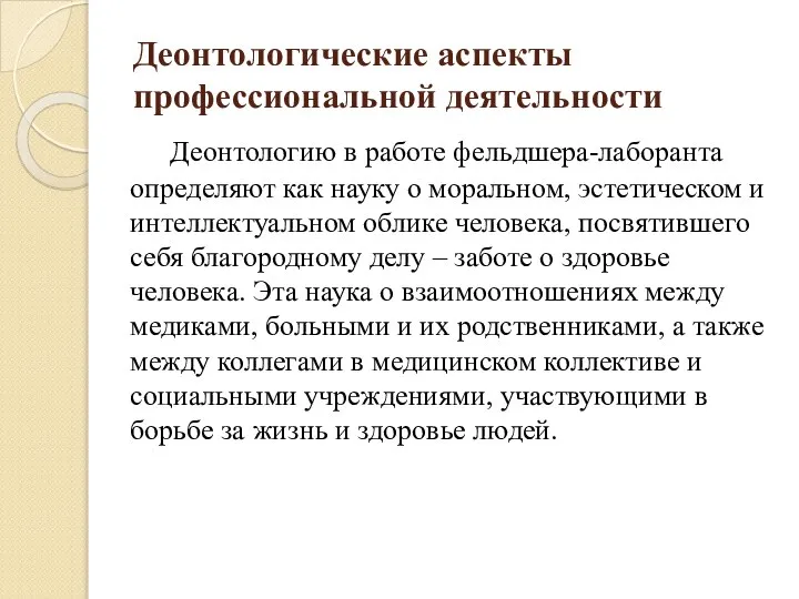 Деонтологические аспекты профессиональной деятельности Деонтологию в работе фельдшера-лаборанта определяют как науку