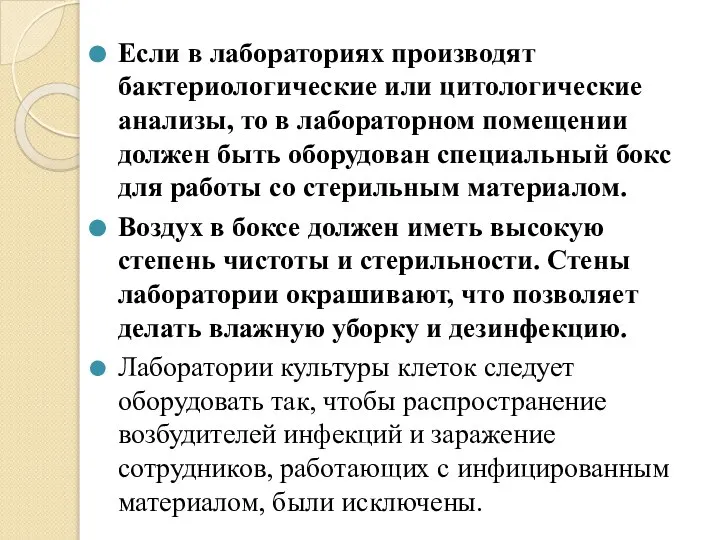 Если в лабораториях производят бактериологические или цитологические анализы, то в лабораторном